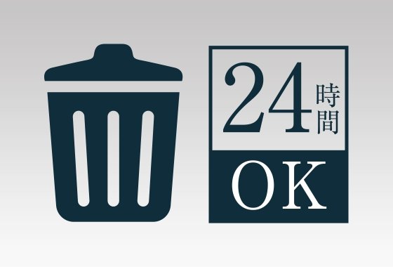 24時間利用可能なゴミ置場