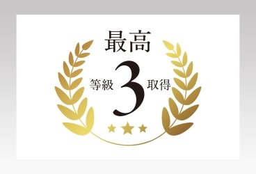 ｢劣化対策等級｣最高等級3を取得