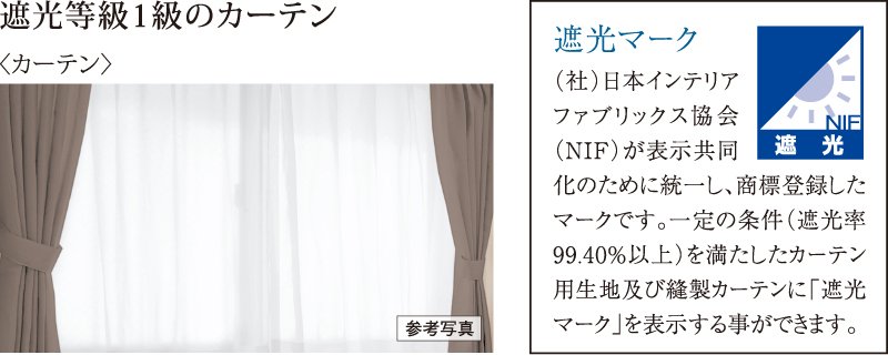 遮光等級1級のカーテン