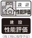 2種類の「住宅性能評価」