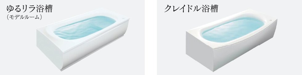 「ゆるリラ浴槽」・「クレイドル浴槽」の
いずれかから選べる浴槽形状