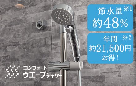 コンフォートウエーブ
クリックシャワー