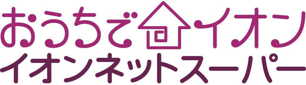 イオンネットスーパーと提携したサービスに対応