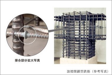 溶接閉鎖型鉄筋