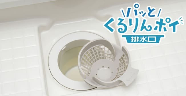 パッとくるりんポイ排水口