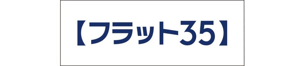 本物件は【フラット35】対象物件です。