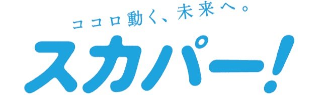 スカパー