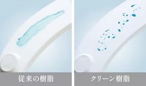 クリーン樹脂