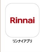 外出先から操作できる
リンナイアプリ。