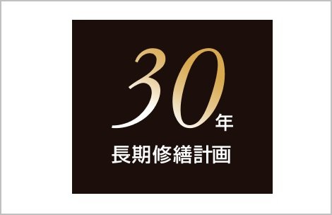 長期修繕計画