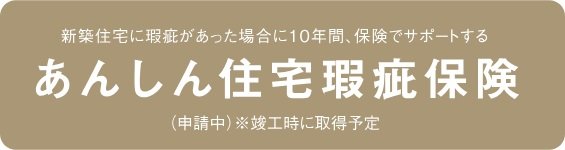 あんしん住宅瑕疵保険