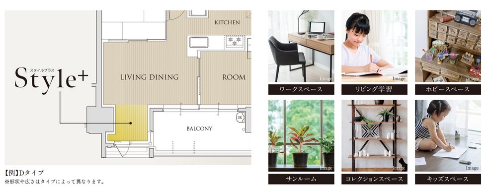 ライフスタイルに合わせた＋αの空間 「Style+（スタイルプラス）」採用。