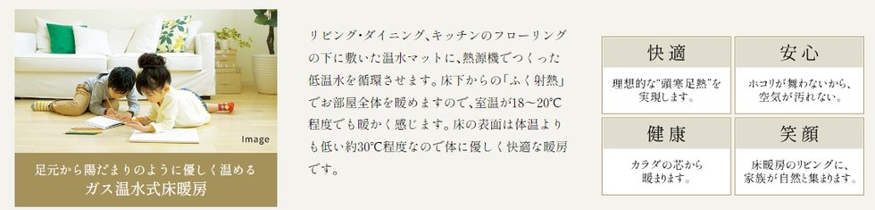 四国ガス環境に優しく経済的で、快適な室内空間を演出。エコジョーズ & ガス温水式床暖房