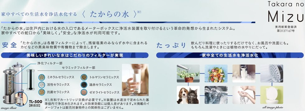 家中すべての生活水を浄活水化する〈たからの水〉