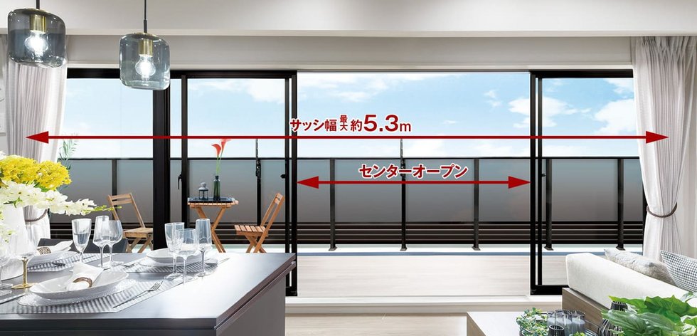 幅最大約5.3mのワイドサッシ／リビング・ダイニングにセンターオープンサッシを採用
