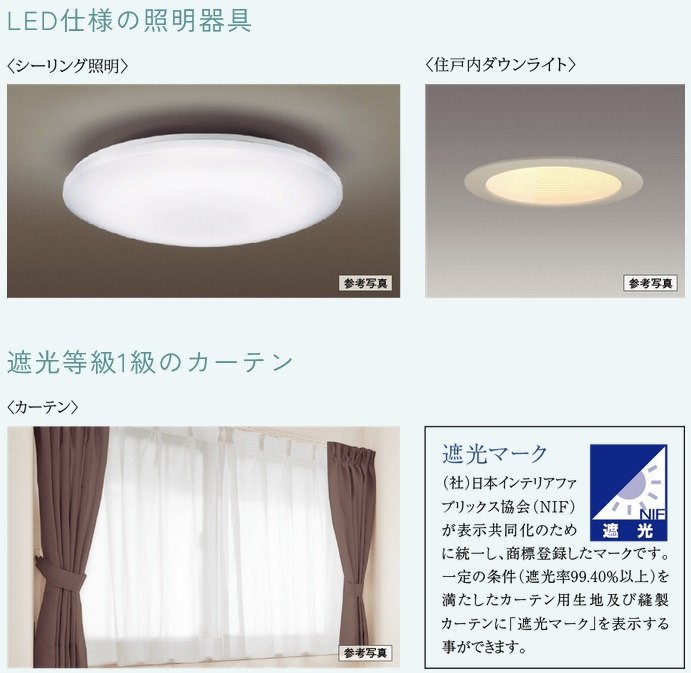 LED仕様の照明器具・遮光等級1級のカーテン