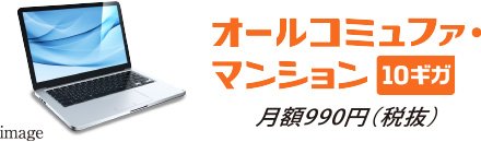 低価格で利用できる最大10Gbps超高速インターネット