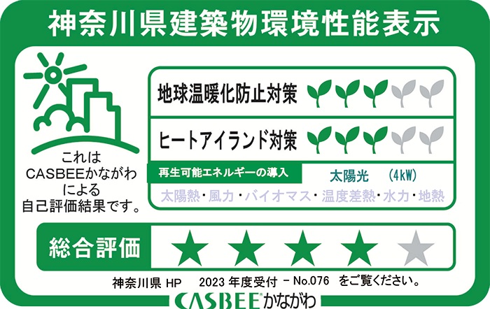 神奈川県建築物環境性能表示