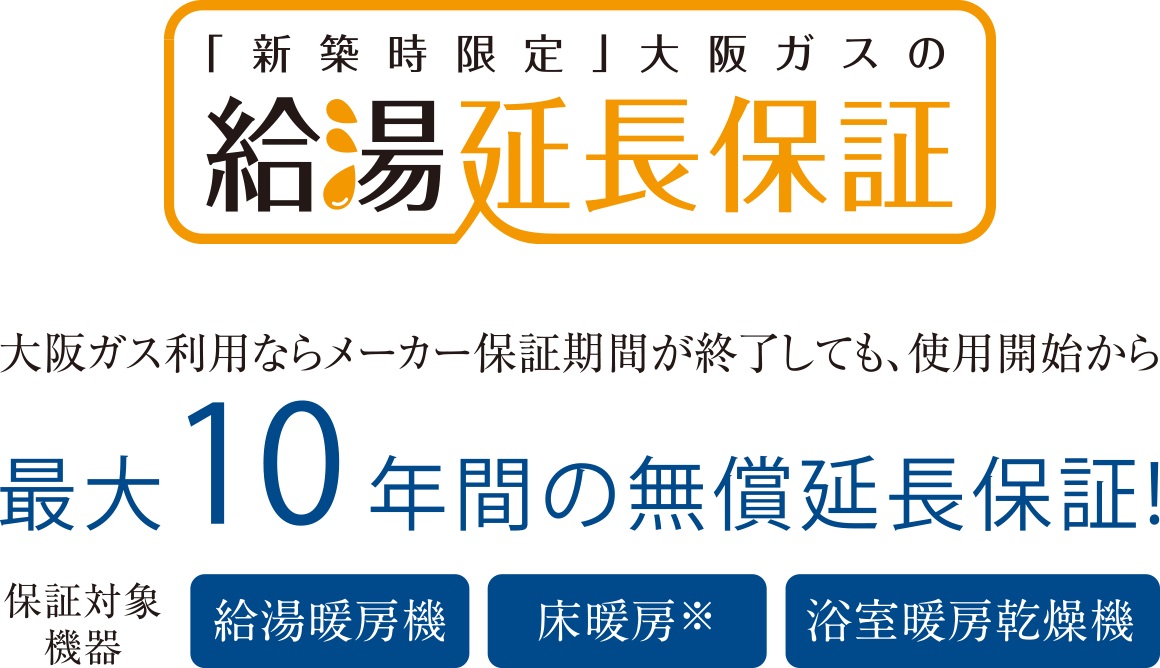 省エネ給湯器エコジョーズのしくみ
「新築時限定」大阪ガスの給湯延長保証