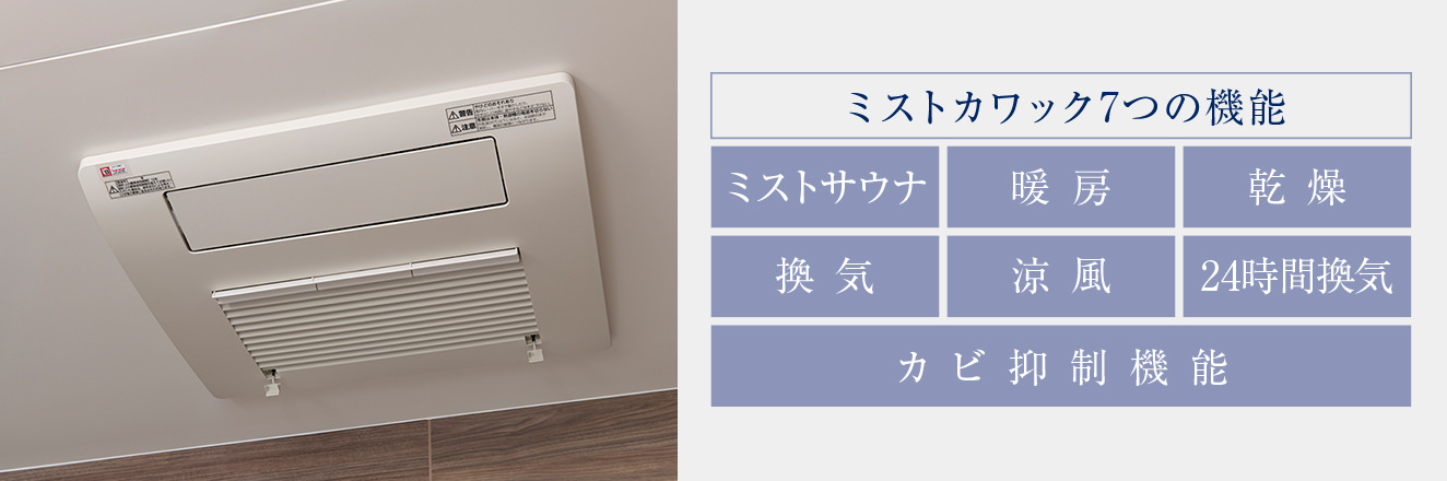 ガス温水浴室暖房乾燥機「ミストカワック」