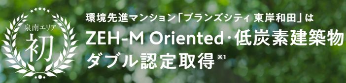 ZEH-M Oriented認定取得/低炭素建築物認定