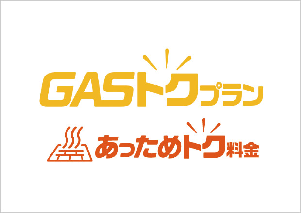 GAS得プラン
