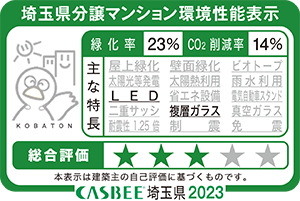 埼玉県分譲マンション環境性能表示