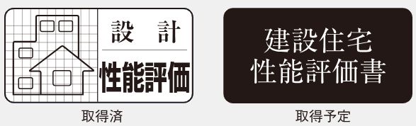 2つの住宅性能評価書を取得予定