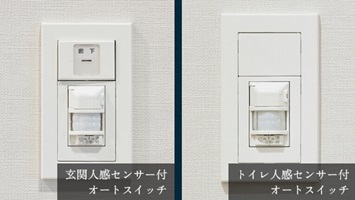 玄関・トイレ人感センサー付オートスイッチ