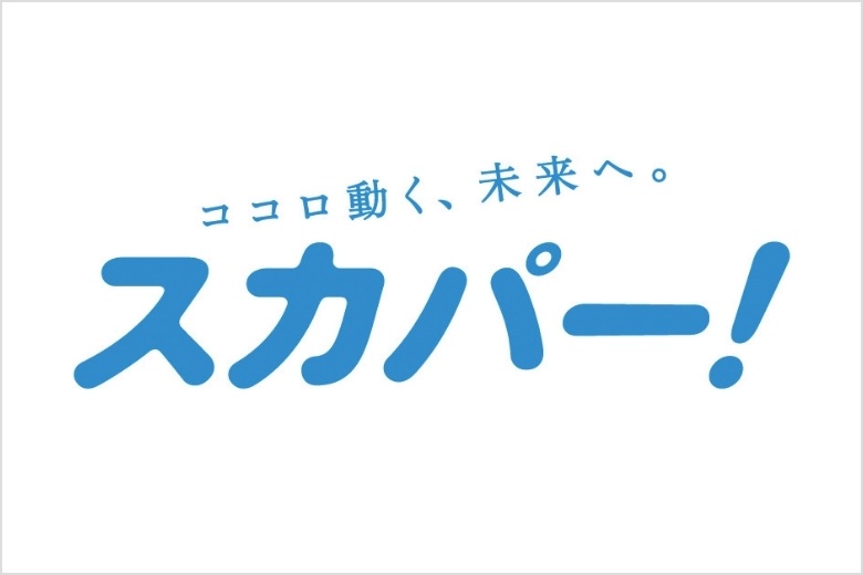 スカパー！