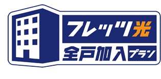 光ファイバーインターネット（フレッツ光ネクスト）が使い放題