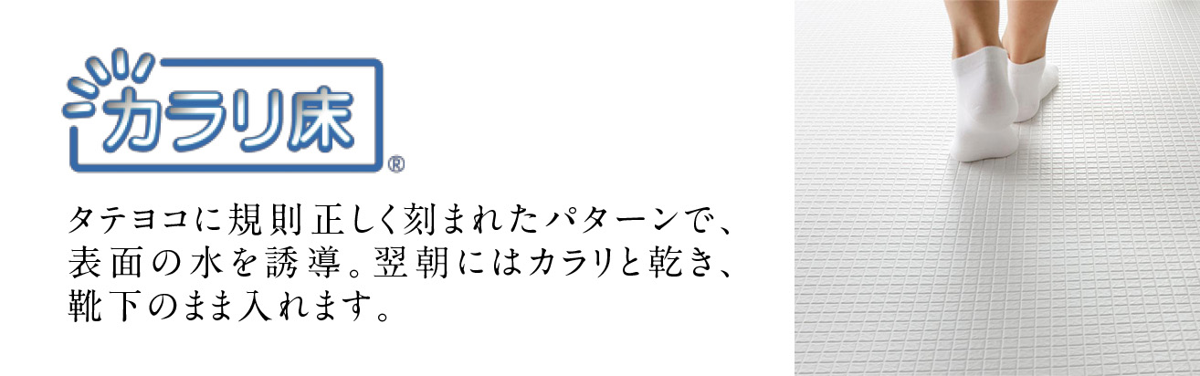 カラリ床