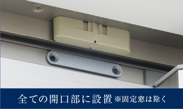 防犯マグネットセンサー