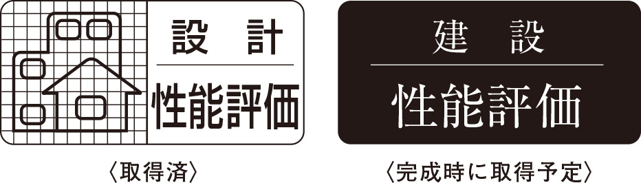品確法の住宅性能表示制度に基づく2つの住宅性能評価書。