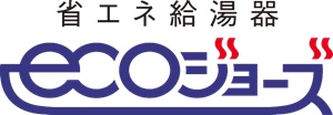 エコジョーズ