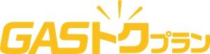 GAS得プラン
