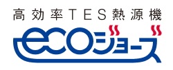 高効率TES熱源機「ecoジョーズ」