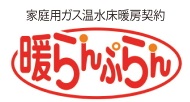 東京ガスの暖らんぷらん