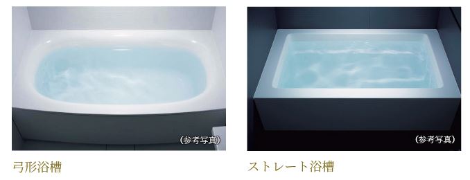 「弓形浴槽」・「ストレート浴槽」のいずれかから選択していただけます。