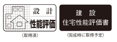 住宅性能評価書を取得