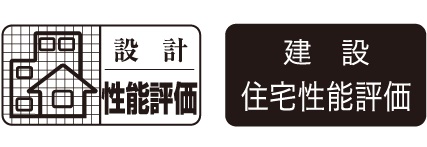 設計住宅性能評価 建設住宅性能評価