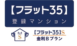 【フラット35】S適合物件