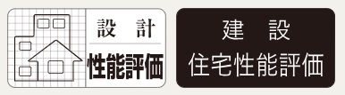 設計住宅性能評価 建設住宅性能評価