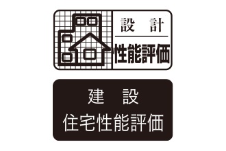 設計住宅性能評価 建設住宅性能評価