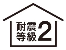 耐震等級2