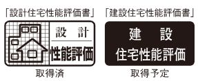 住宅性能評価