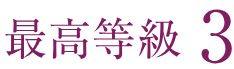劣化対策 最高等級3を取得（住棟のみ）