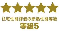 断熱等性能等級5を取得