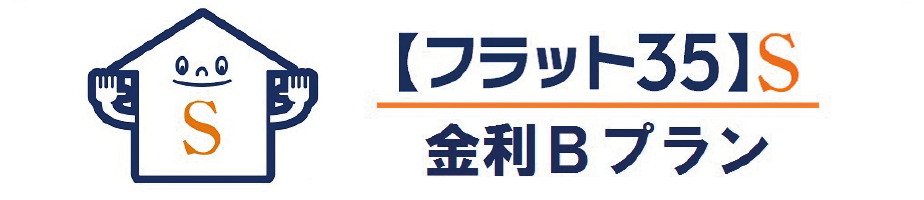 【フラット35】S適合住宅