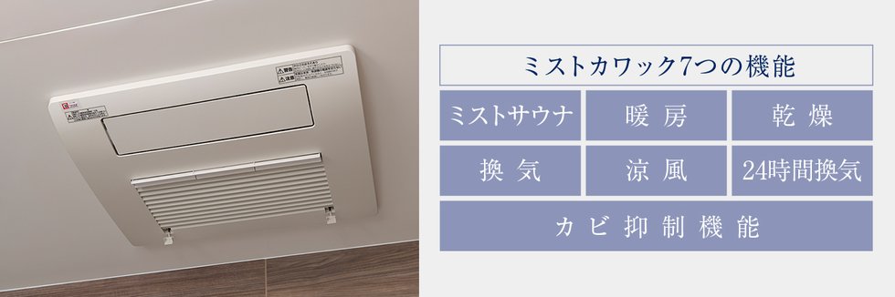 ガス温水浴室暖房乾燥機「ミストカワック」